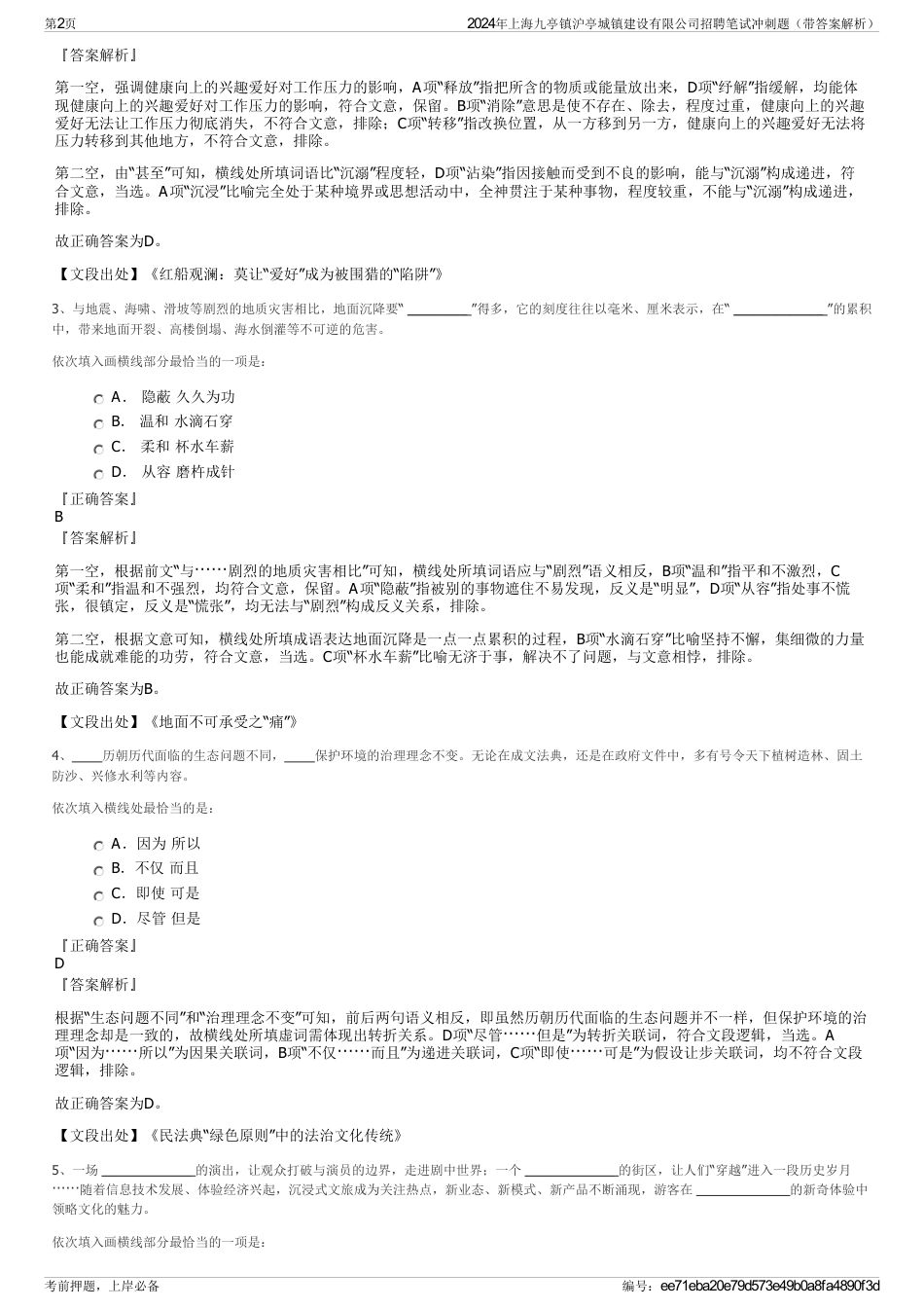 2024年上海九亭镇沪亭城镇建设有限公司招聘笔试冲刺题（带答案解析）_第2页