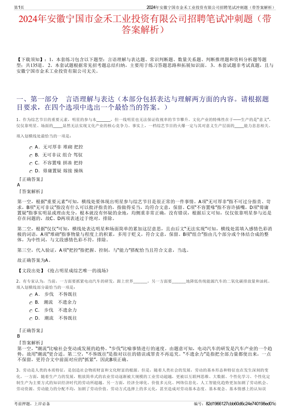 2024年安徽宁国市金禾工业投资有限公司招聘笔试冲刺题（带答案解析）_第1页