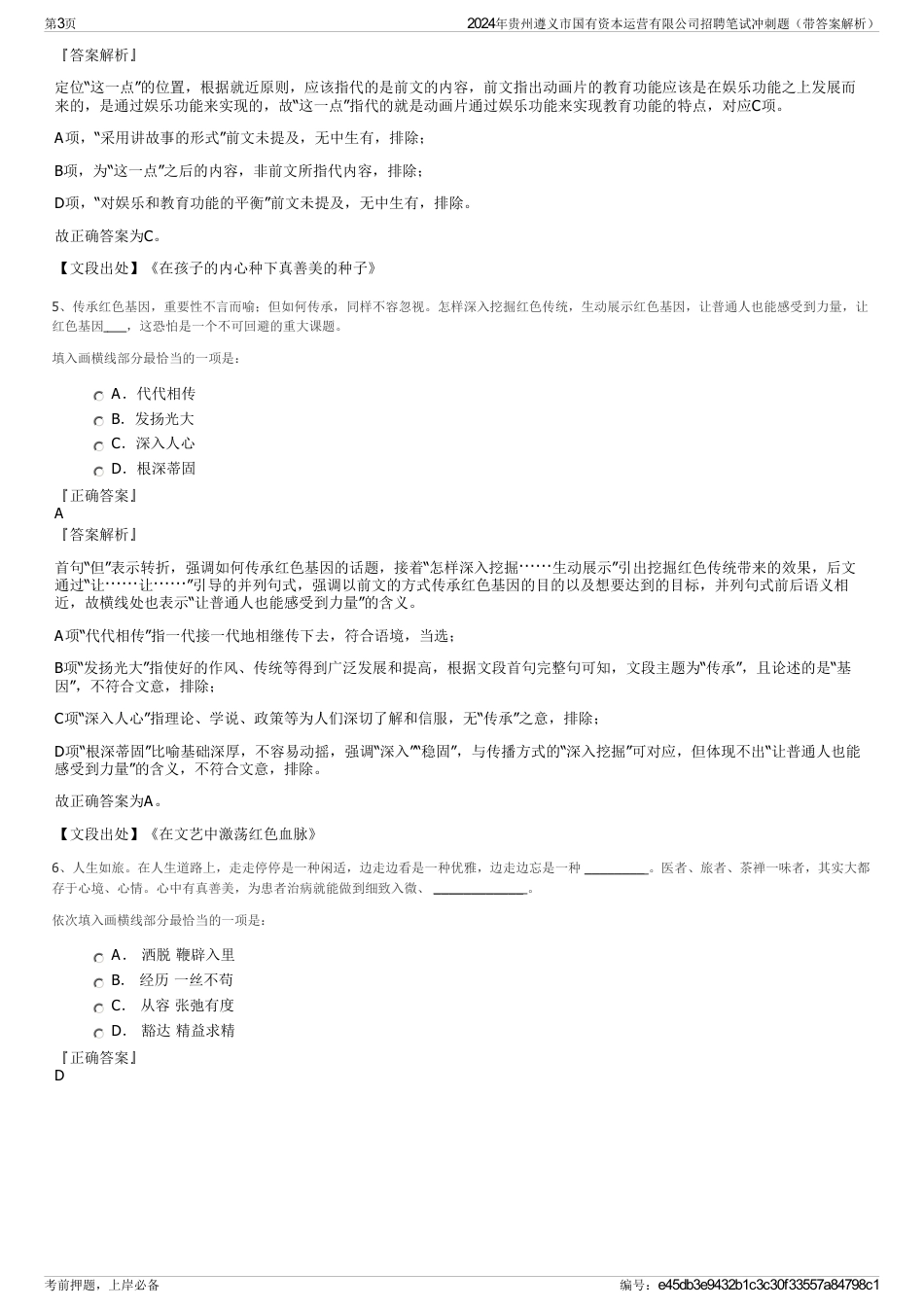 2024年贵州遵义市国有资本运营有限公司招聘笔试冲刺题（带答案解析）_第3页