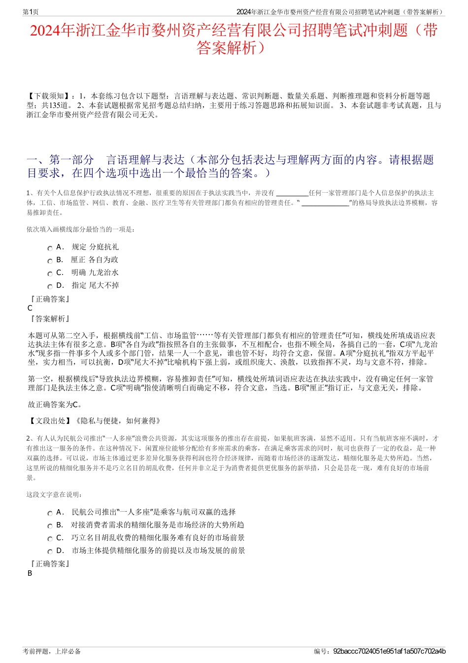2024年浙江金华市婺州资产经营有限公司招聘笔试冲刺题（带答案解析）_第1页