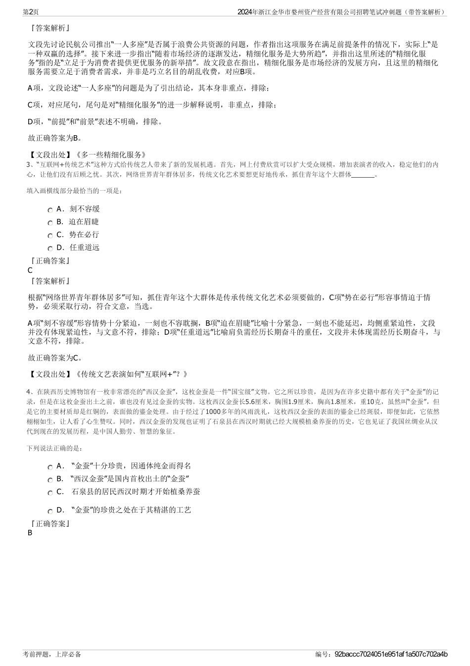 2024年浙江金华市婺州资产经营有限公司招聘笔试冲刺题（带答案解析）_第2页