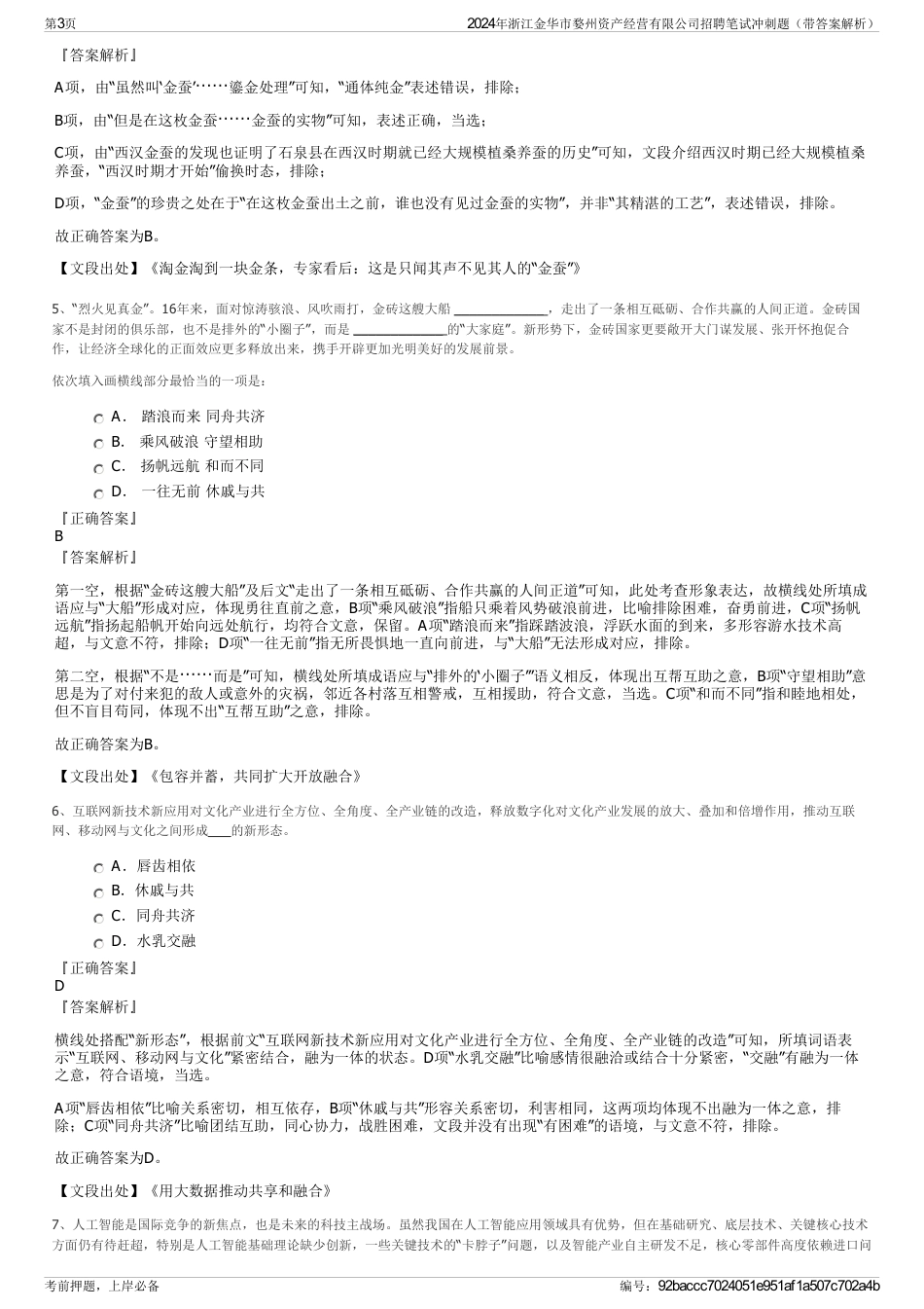 2024年浙江金华市婺州资产经营有限公司招聘笔试冲刺题（带答案解析）_第3页