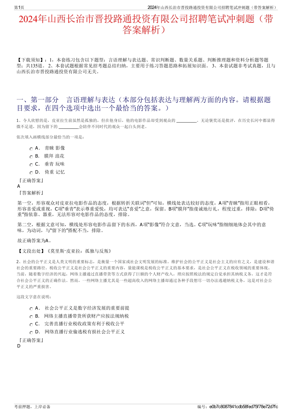 2024年山西长治市晋投路通投资有限公司招聘笔试冲刺题（带答案解析）_第1页