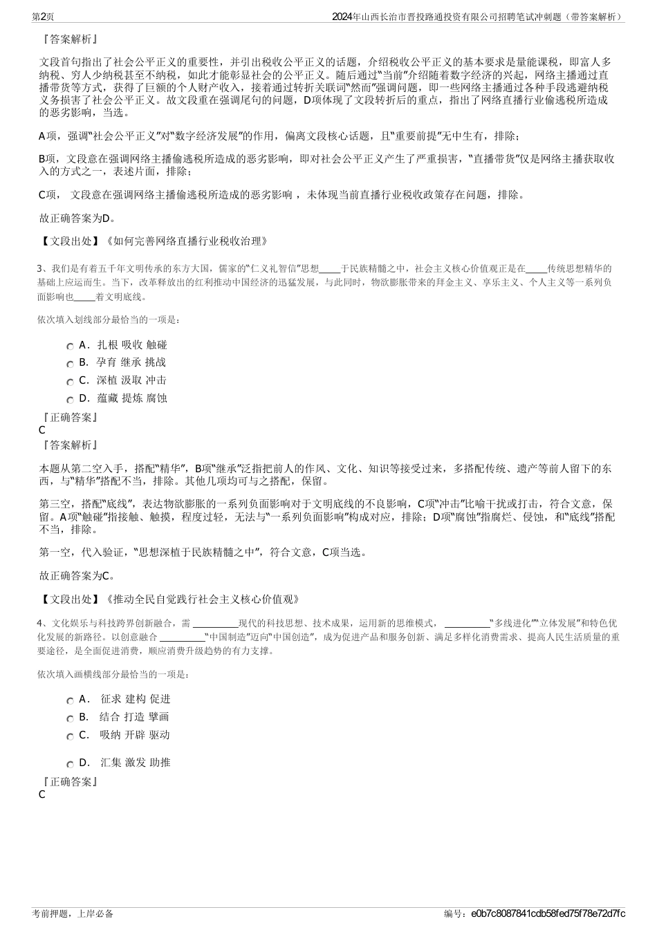 2024年山西长治市晋投路通投资有限公司招聘笔试冲刺题（带答案解析）_第2页