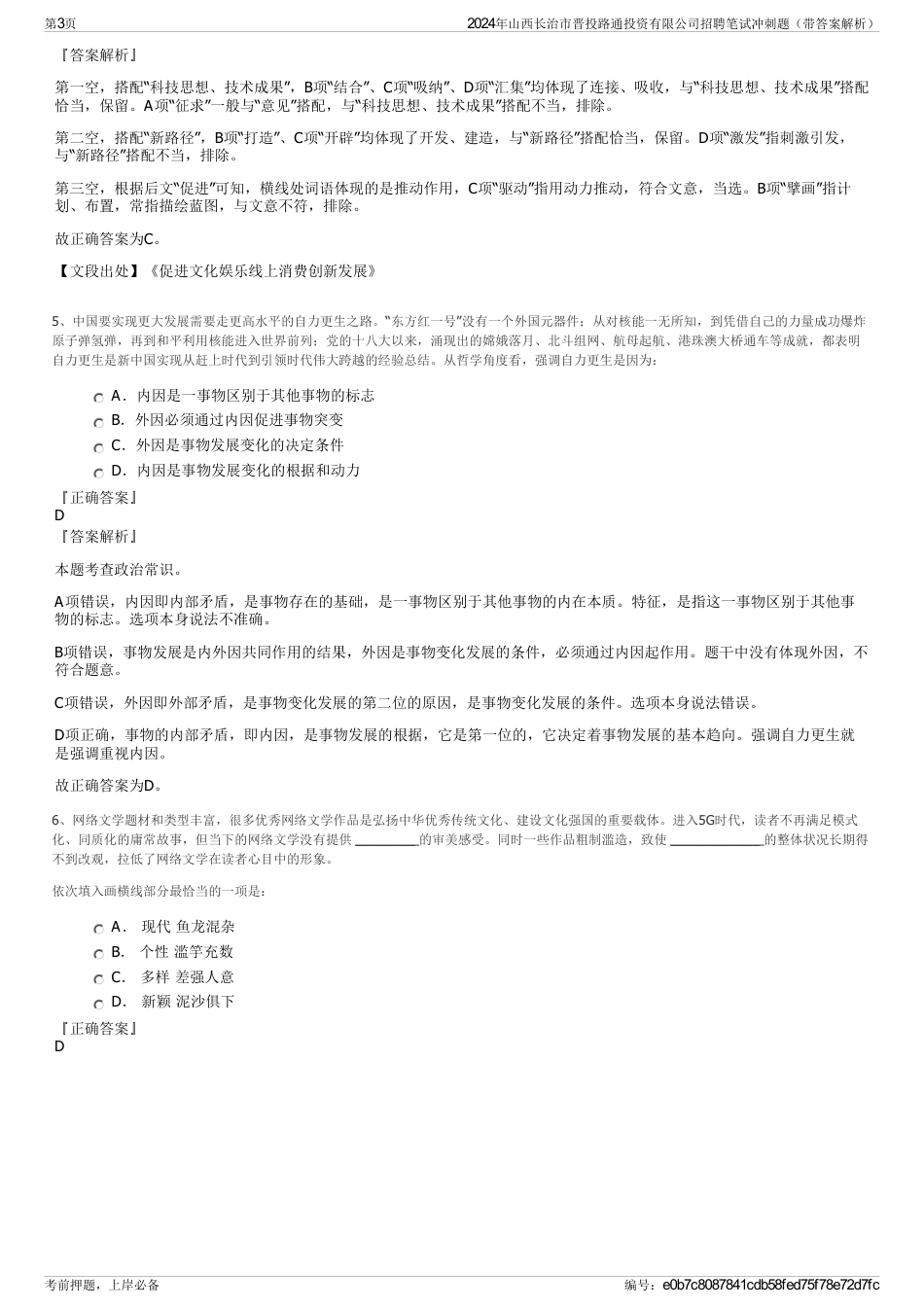 2024年山西长治市晋投路通投资有限公司招聘笔试冲刺题（带答案解析）_第3页