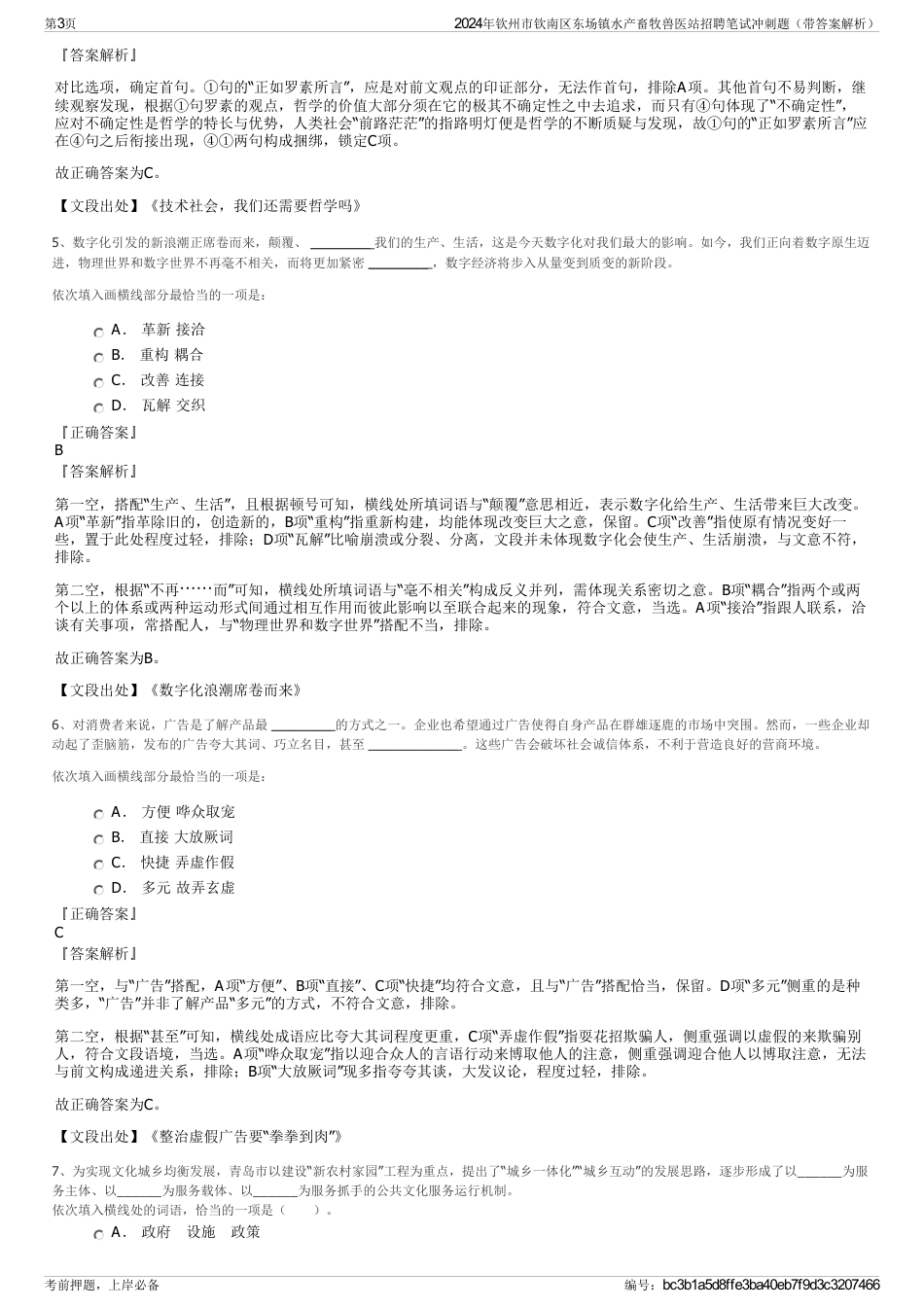 2024年钦州市钦南区东场镇水产畜牧兽医站招聘笔试冲刺题（带答案解析）_第3页