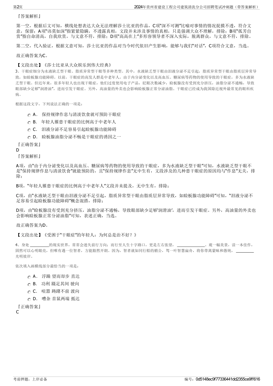 2024年贵州省建设工程公司建筑清洗分公司招聘笔试冲刺题（带答案解析）_第2页