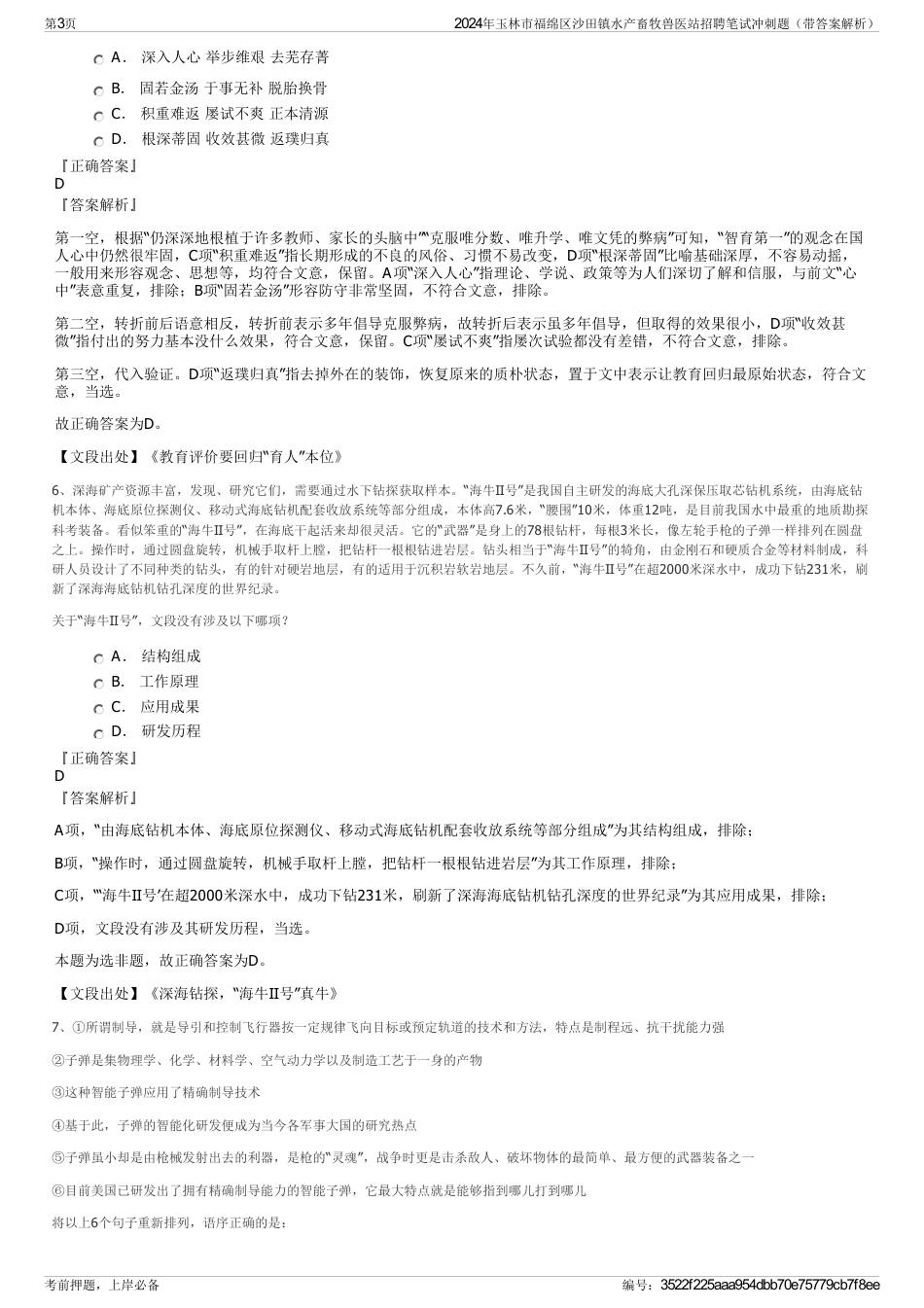 2024年玉林市福绵区沙田镇水产畜牧兽医站招聘笔试冲刺题（带答案解析）_第3页