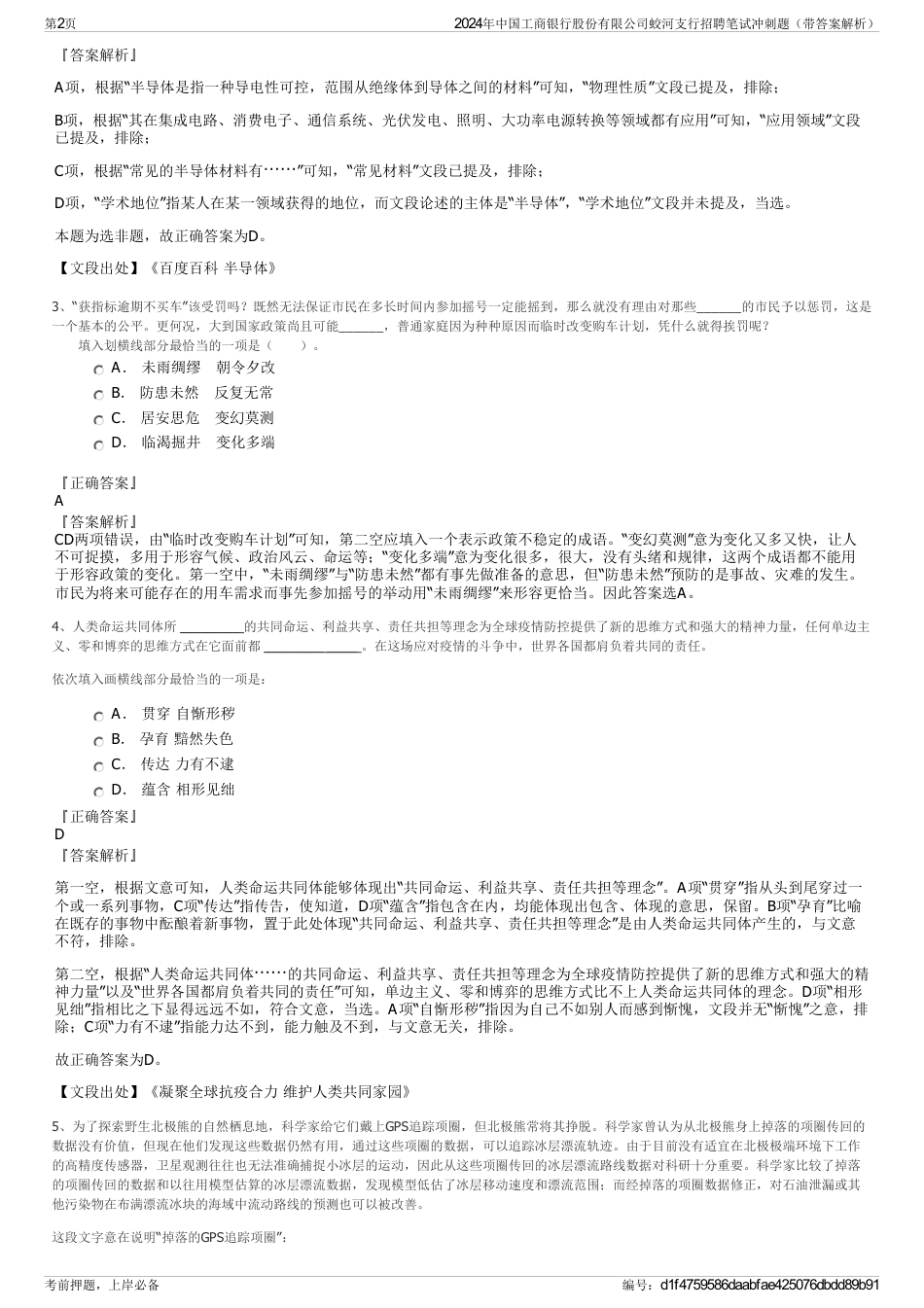 2024年中国工商银行股份有限公司蛟河支行招聘笔试冲刺题（带答案解析）_第2页