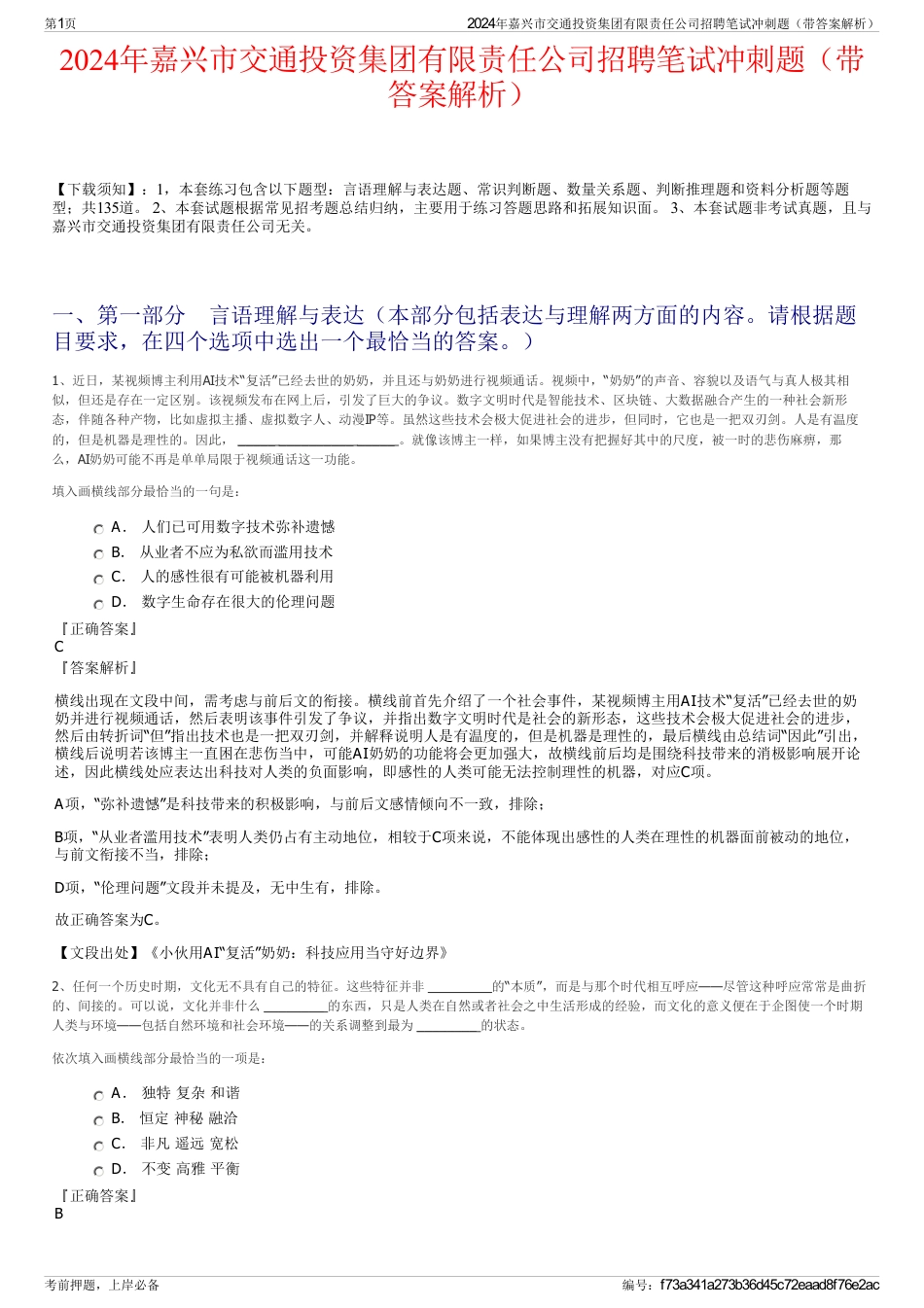 2024年嘉兴市交通投资集团有限责任公司招聘笔试冲刺题（带答案解析）_第1页