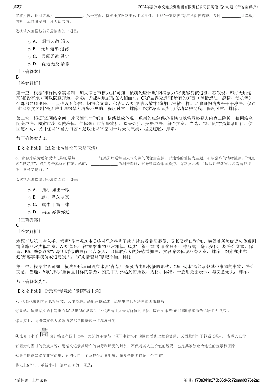 2024年嘉兴市交通投资集团有限责任公司招聘笔试冲刺题（带答案解析）_第3页
