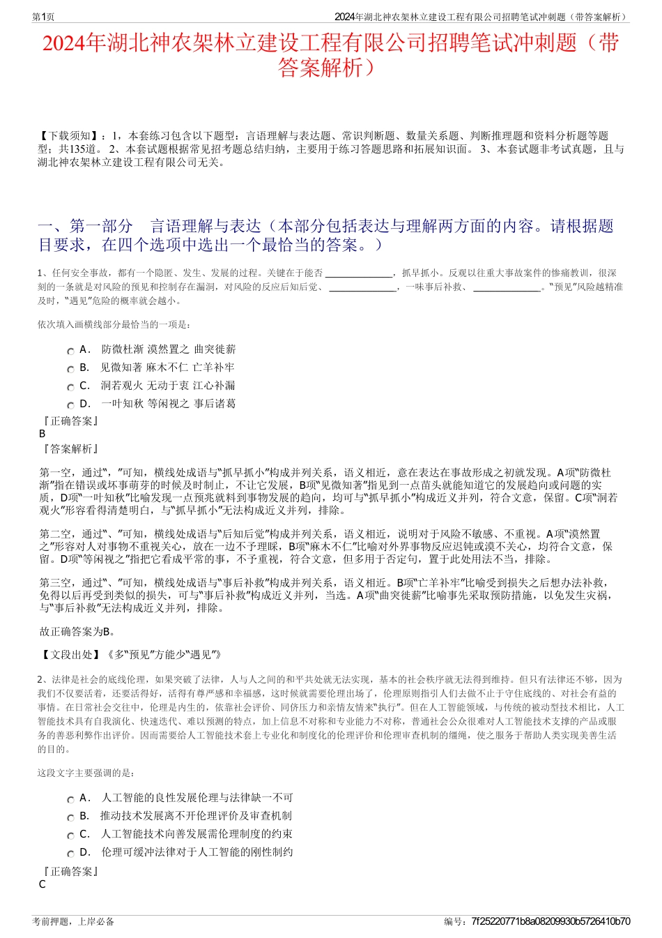 2024年湖北神农架林立建设工程有限公司招聘笔试冲刺题（带答案解析）_第1页