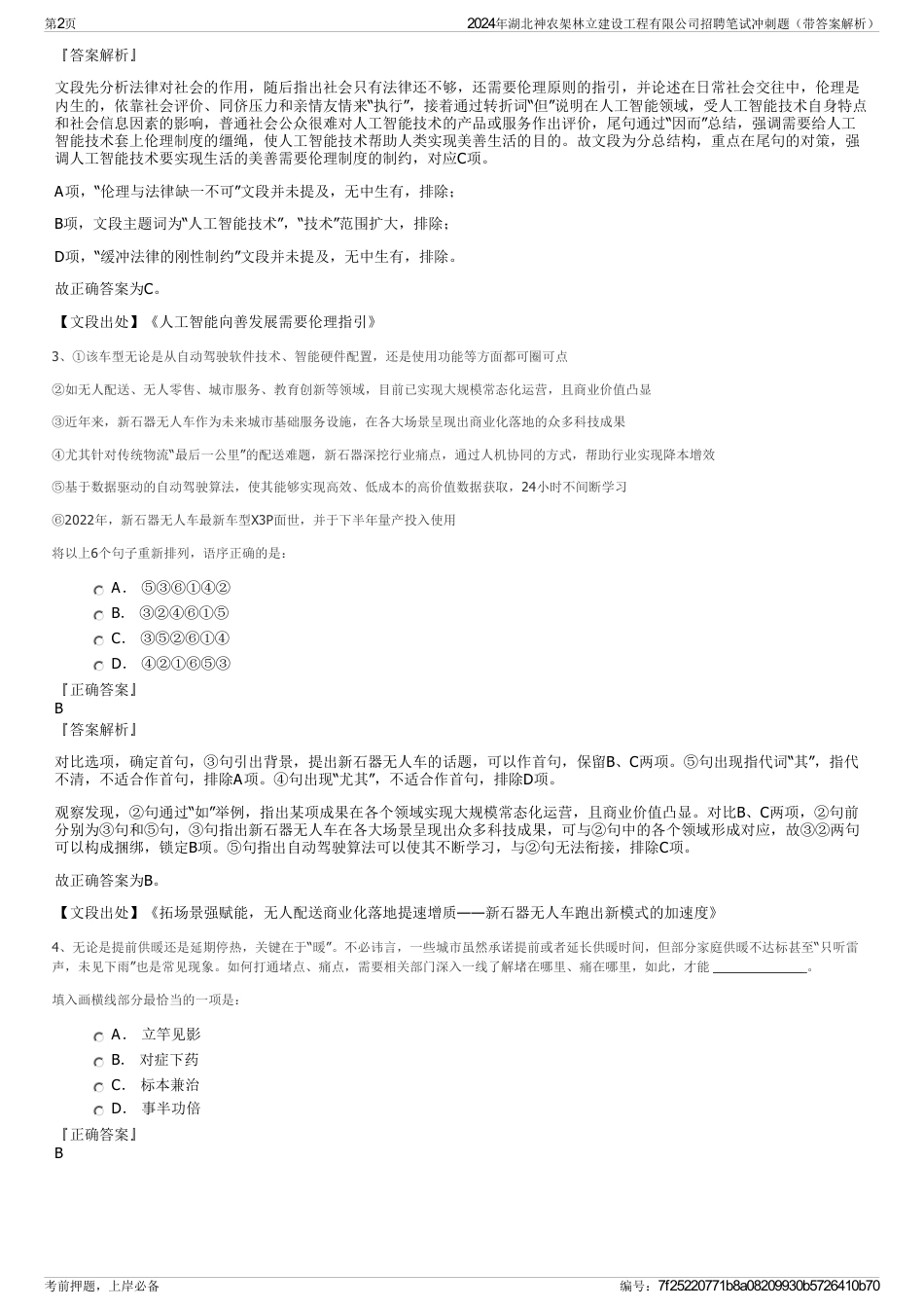 2024年湖北神农架林立建设工程有限公司招聘笔试冲刺题（带答案解析）_第2页