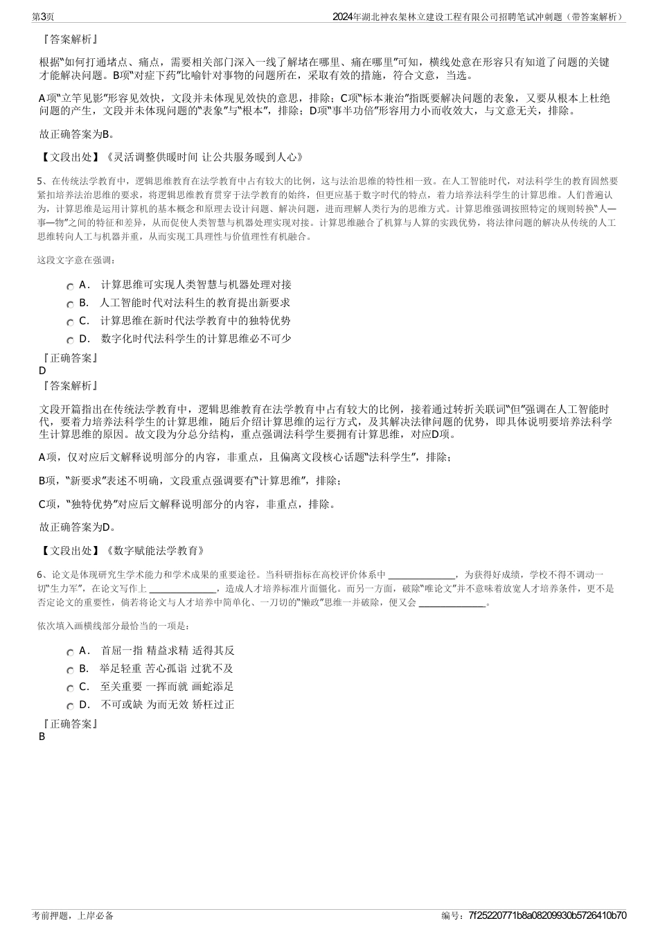 2024年湖北神农架林立建设工程有限公司招聘笔试冲刺题（带答案解析）_第3页