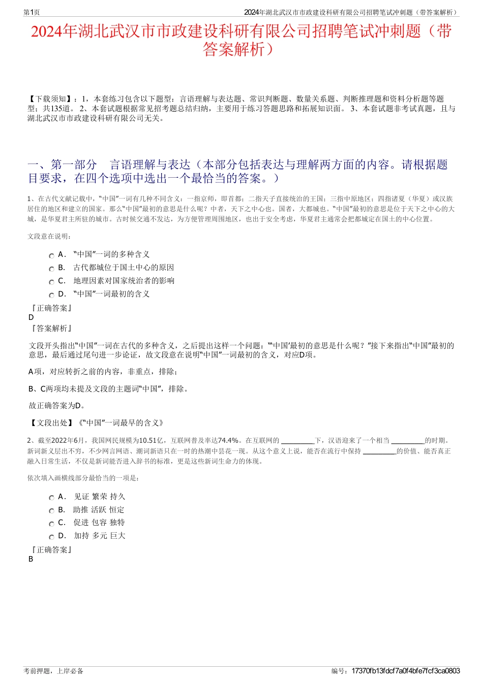 2024年湖北武汉市市政建设科研有限公司招聘笔试冲刺题（带答案解析）_第1页