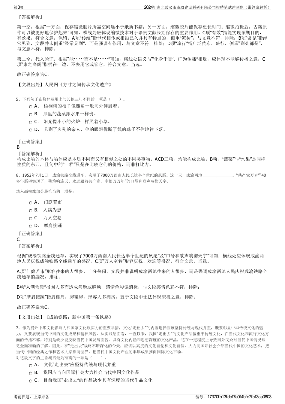 2024年湖北武汉市市政建设科研有限公司招聘笔试冲刺题（带答案解析）_第3页