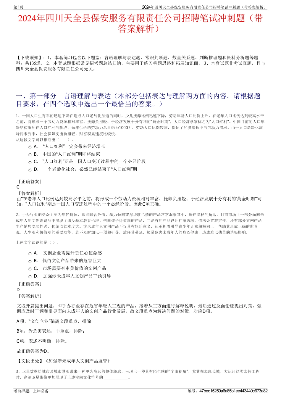 2024年四川天全县保安服务有限责任公司招聘笔试冲刺题（带答案解析）_第1页