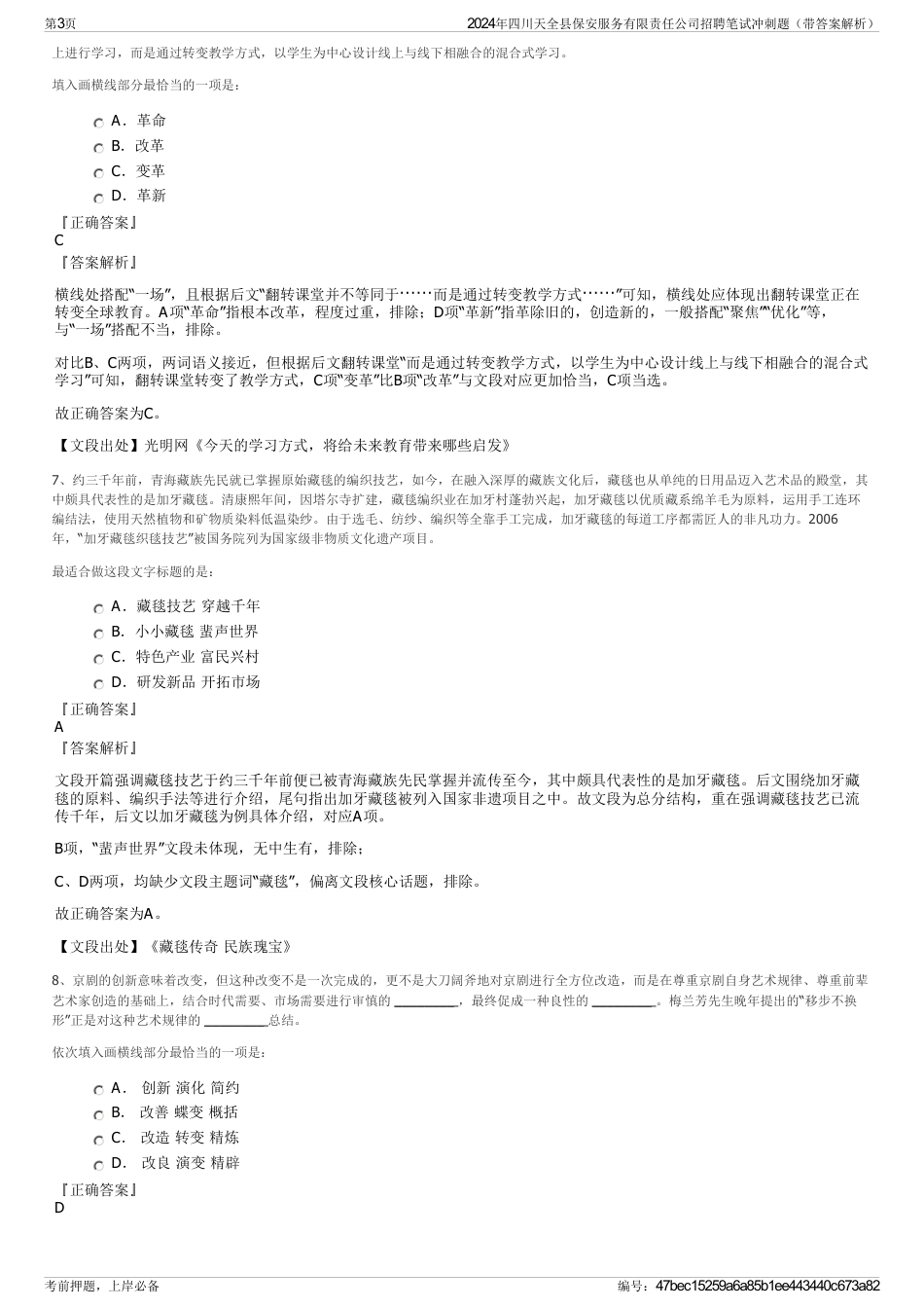 2024年四川天全县保安服务有限责任公司招聘笔试冲刺题（带答案解析）_第3页