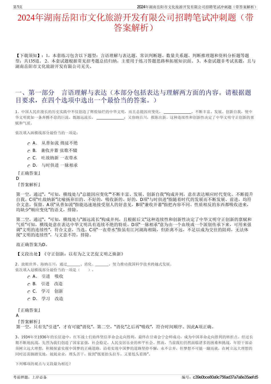 2024年湖南岳阳市文化旅游开发有限公司招聘笔试冲刺题（带答案解析）_第1页