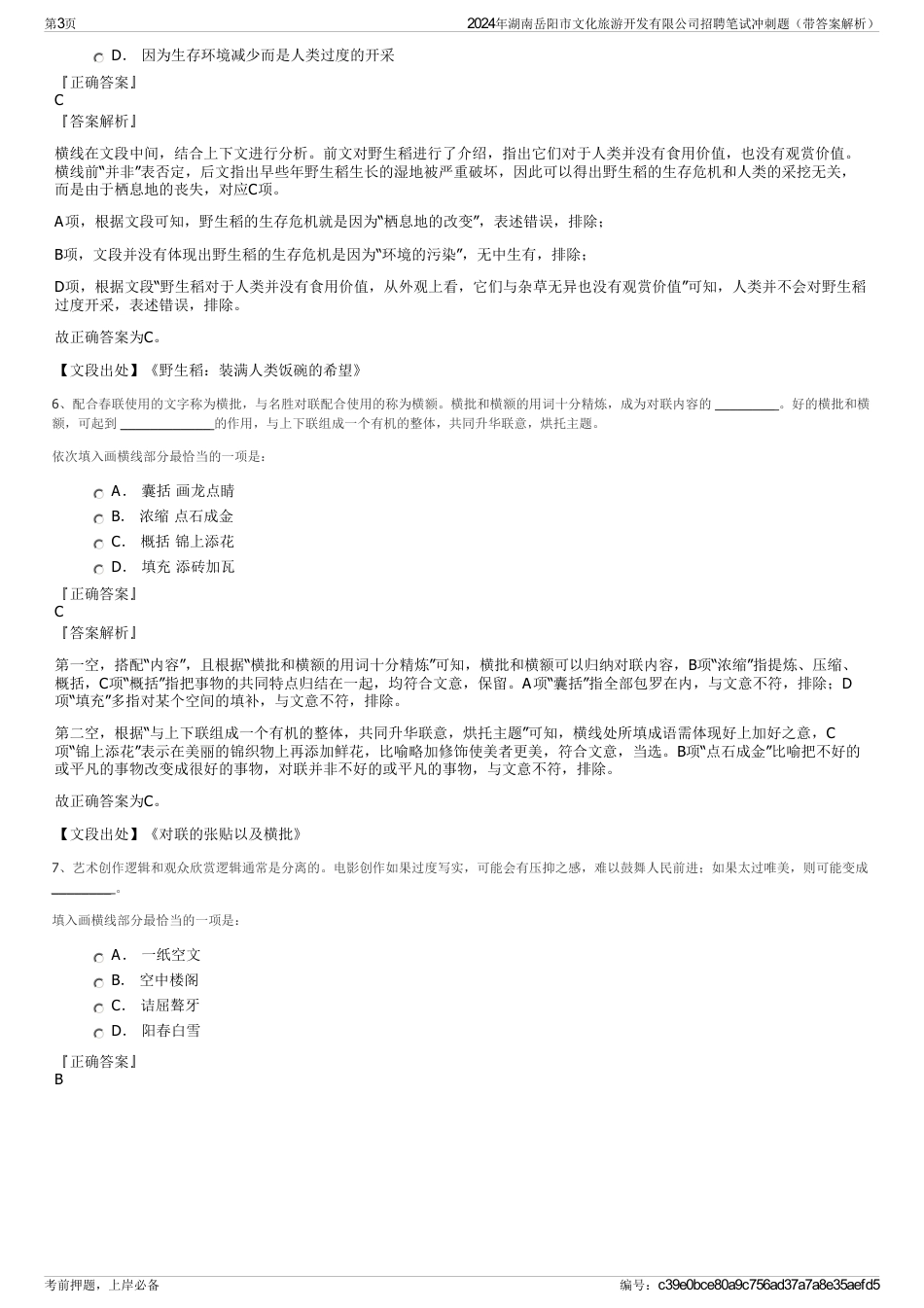 2024年湖南岳阳市文化旅游开发有限公司招聘笔试冲刺题（带答案解析）_第3页