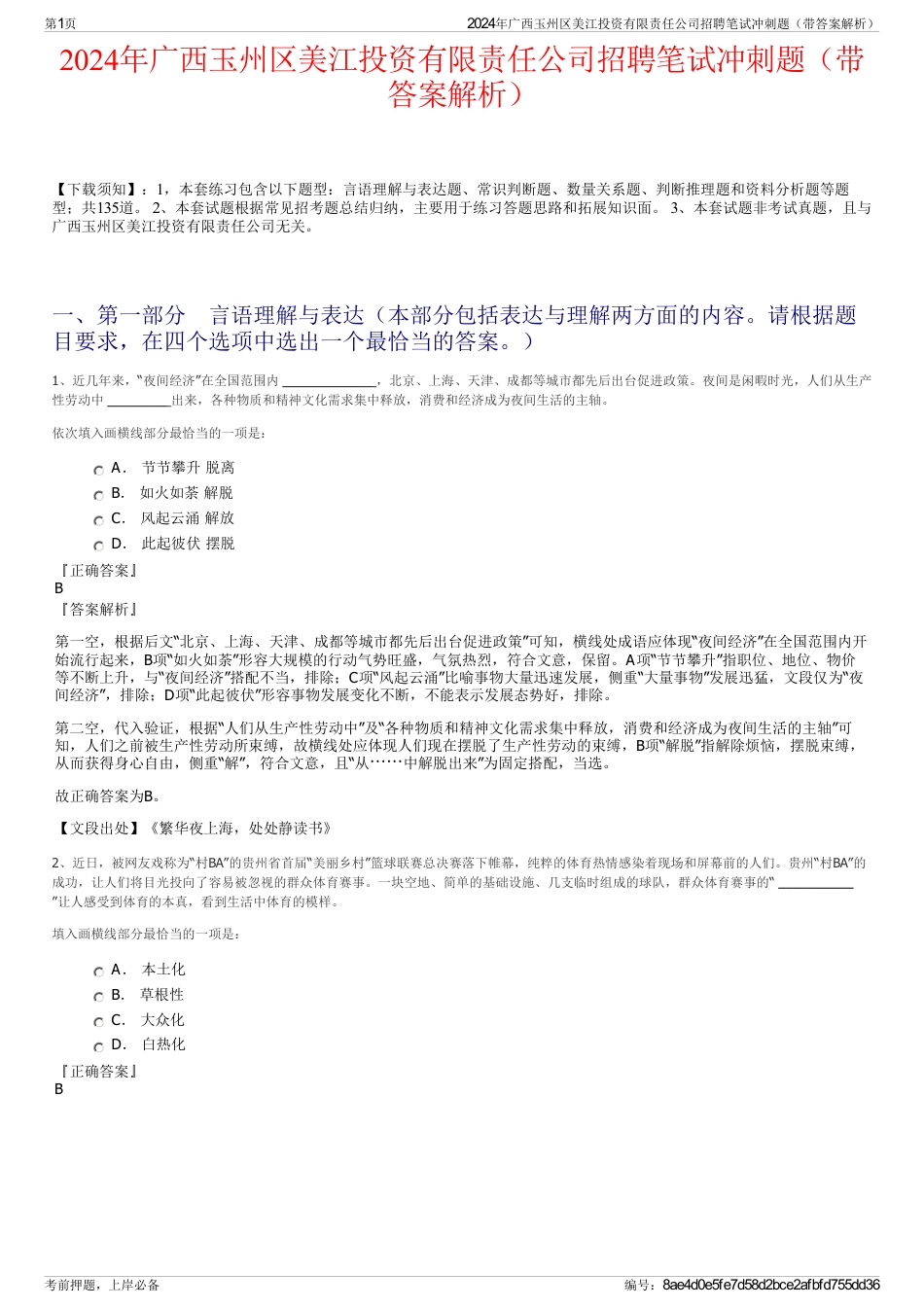 2024年广西玉州区美江投资有限责任公司招聘笔试冲刺题（带答案解析）_第1页
