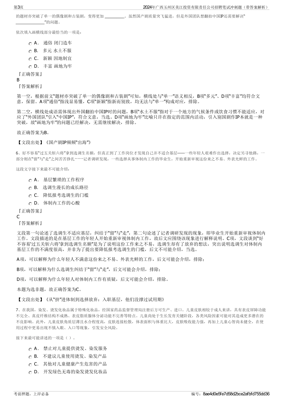 2024年广西玉州区美江投资有限责任公司招聘笔试冲刺题（带答案解析）_第3页