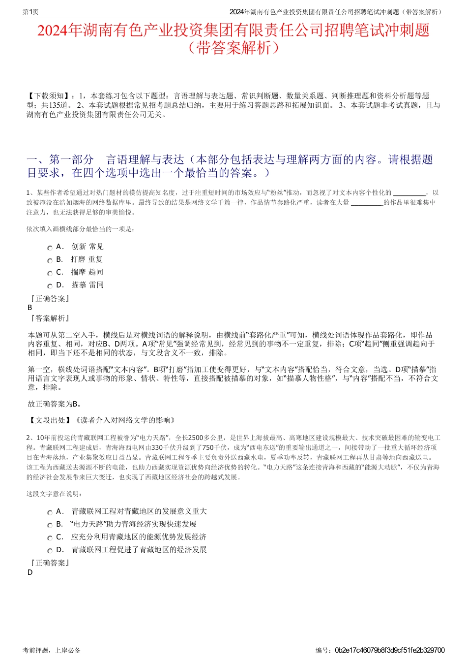 2024年湖南有色产业投资集团有限责任公司招聘笔试冲刺题（带答案解析）_第1页