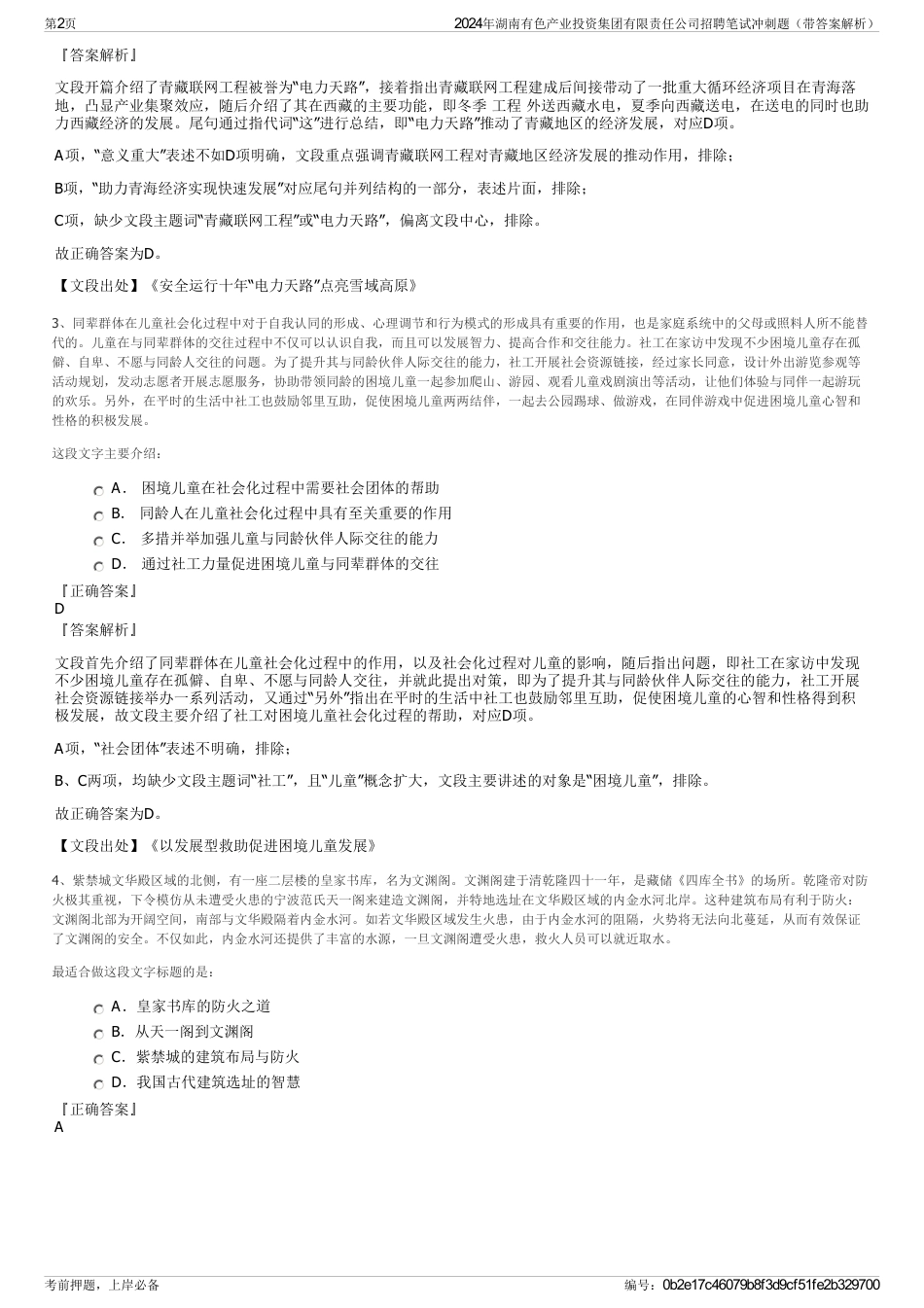 2024年湖南有色产业投资集团有限责任公司招聘笔试冲刺题（带答案解析）_第2页