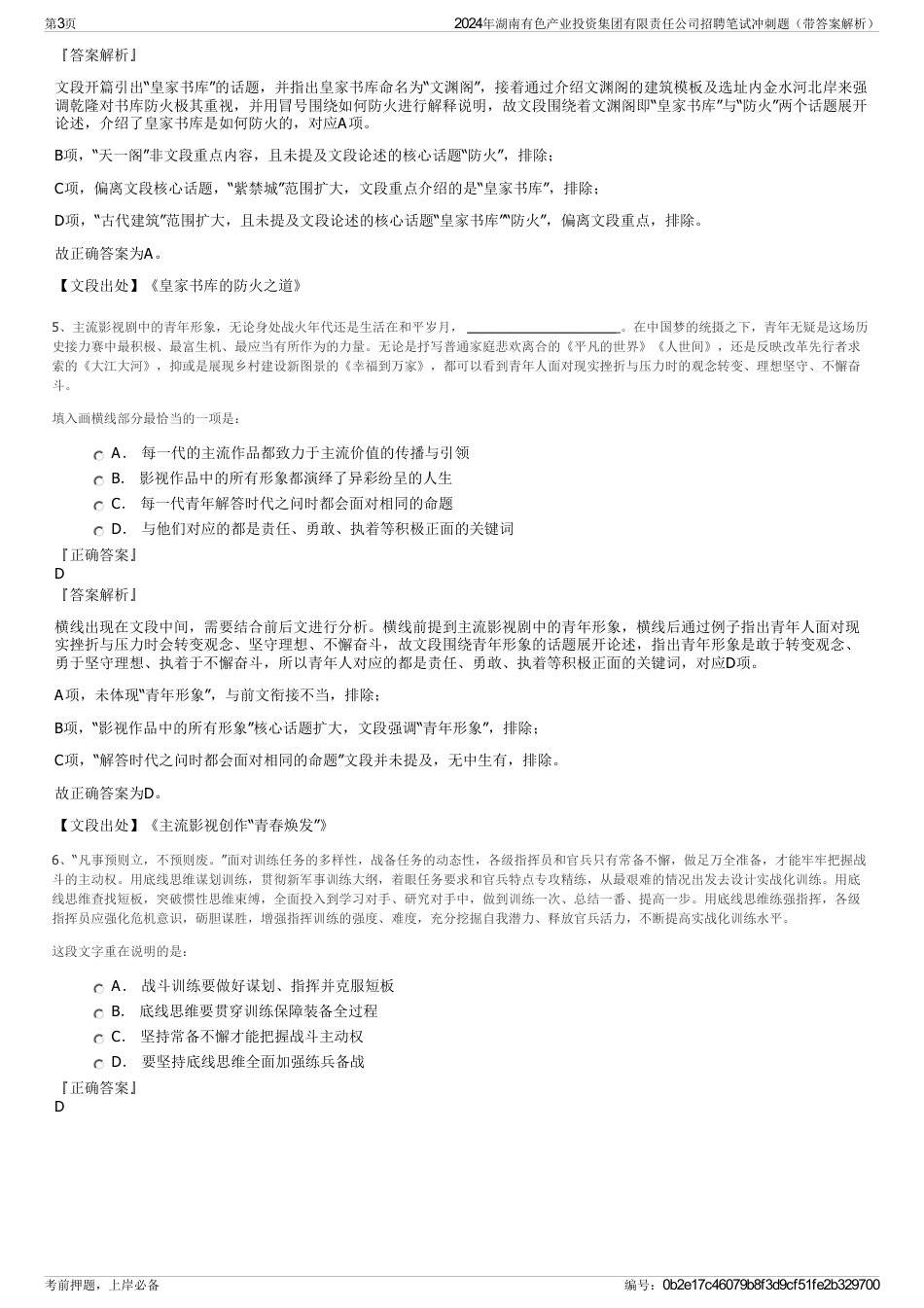 2024年湖南有色产业投资集团有限责任公司招聘笔试冲刺题（带答案解析）_第3页