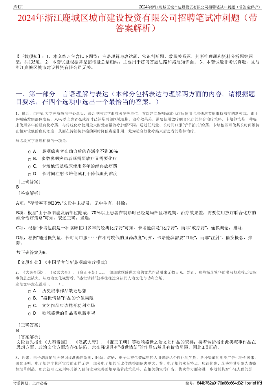 2024年浙江鹿城区城市建设投资有限公司招聘笔试冲刺题（带答案解析）_第1页
