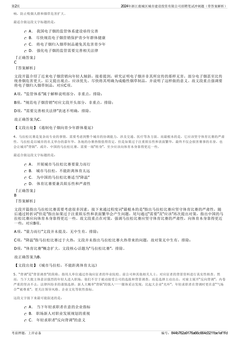 2024年浙江鹿城区城市建设投资有限公司招聘笔试冲刺题（带答案解析）_第2页