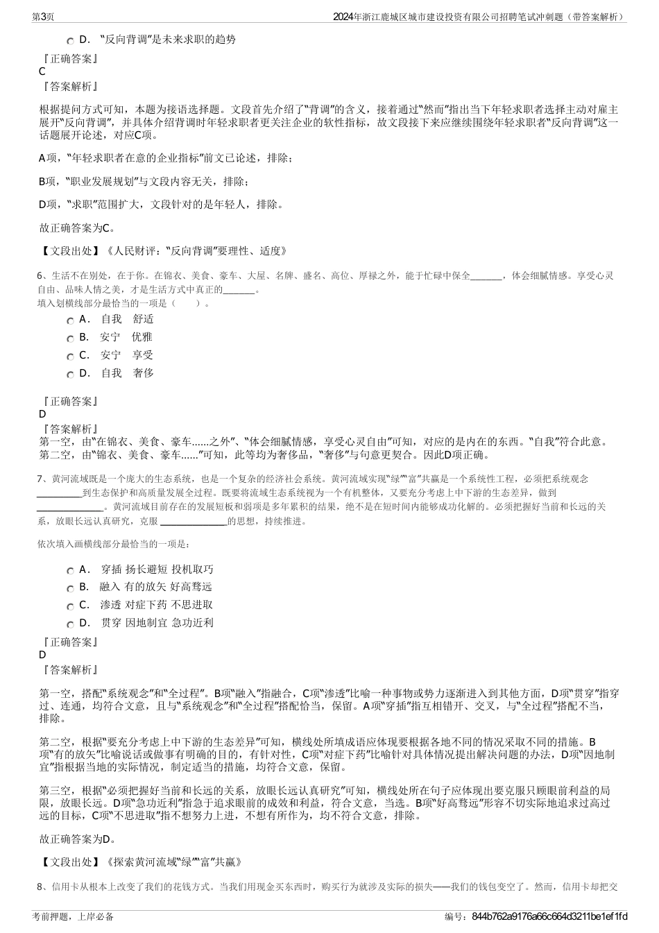 2024年浙江鹿城区城市建设投资有限公司招聘笔试冲刺题（带答案解析）_第3页
