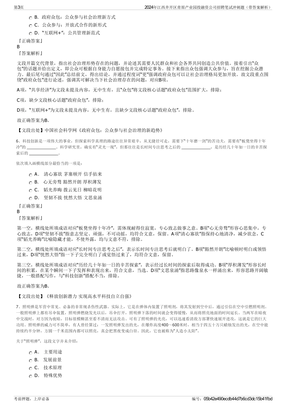 2024年江西井开区青原产业园投融资公司招聘笔试冲刺题（带答案解析）_第3页