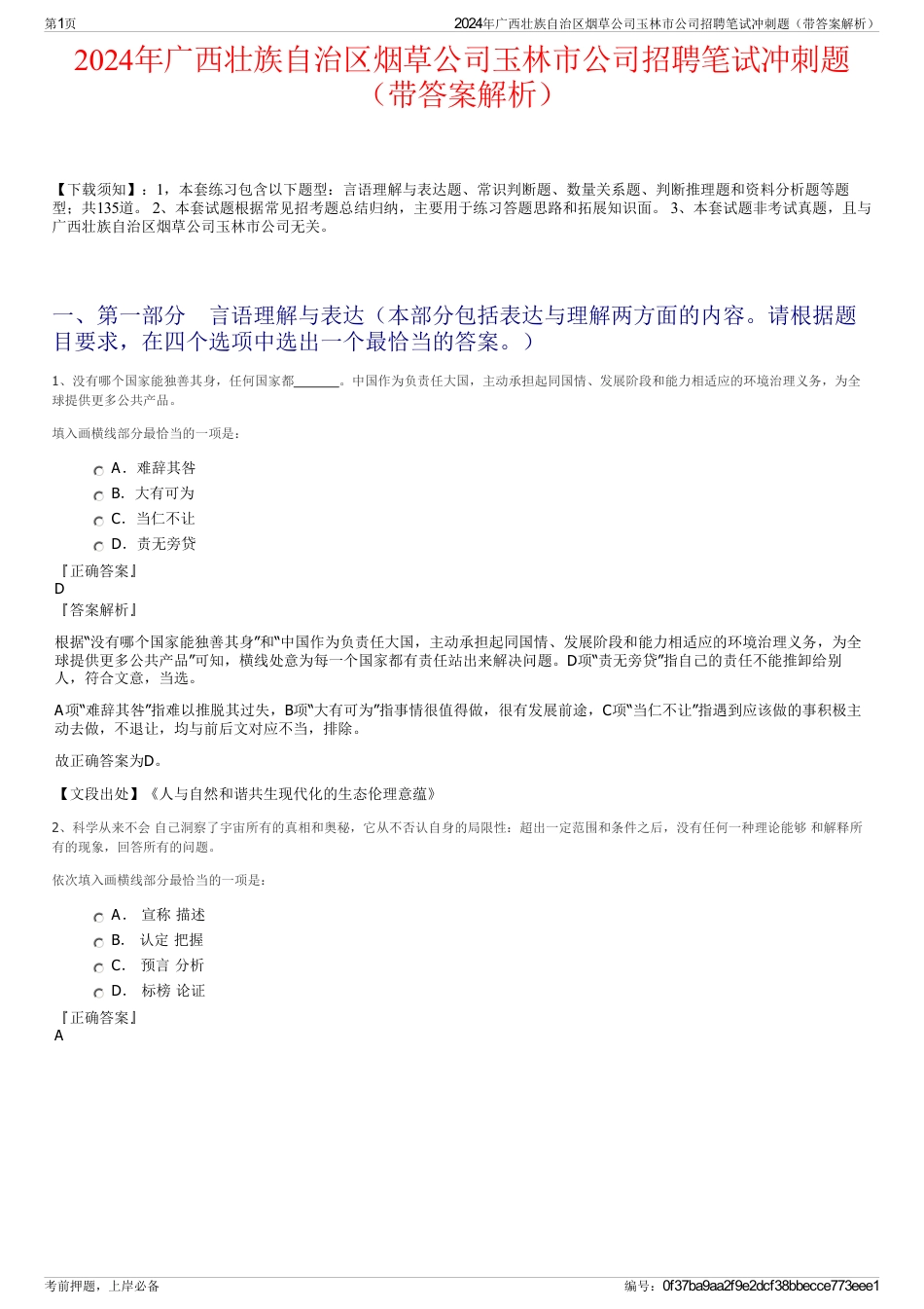 2024年广西壮族自治区烟草公司玉林市公司招聘笔试冲刺题（带答案解析）_第1页