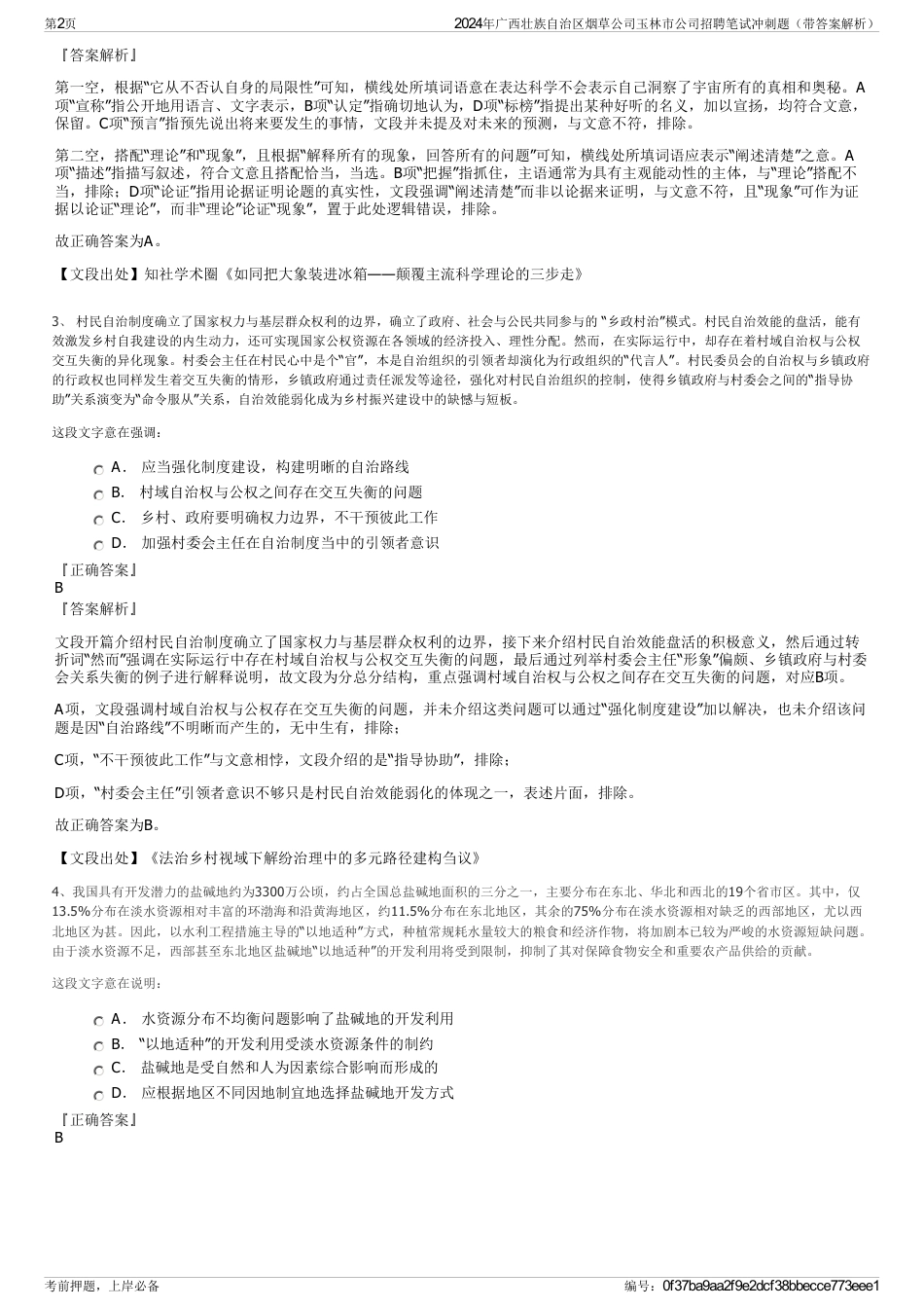 2024年广西壮族自治区烟草公司玉林市公司招聘笔试冲刺题（带答案解析）_第2页