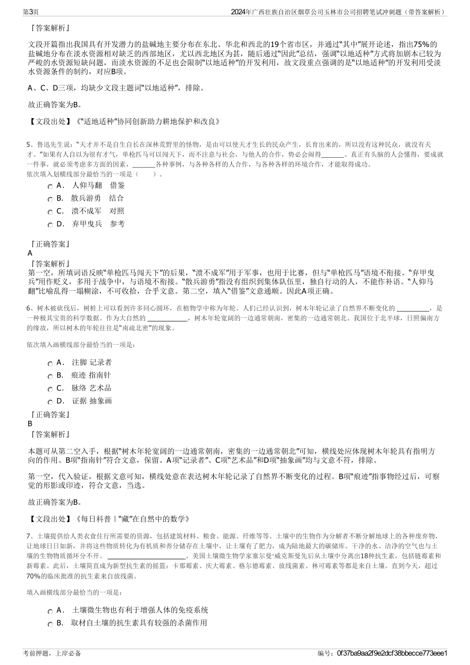 2024年广西壮族自治区烟草公司玉林市公司招聘笔试冲刺题（带答案解析）_第3页