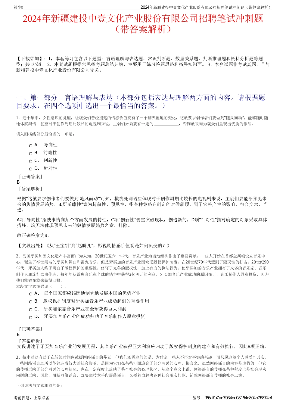2024年新疆建投中壹文化产业股份有限公司招聘笔试冲刺题（带答案解析）_第1页