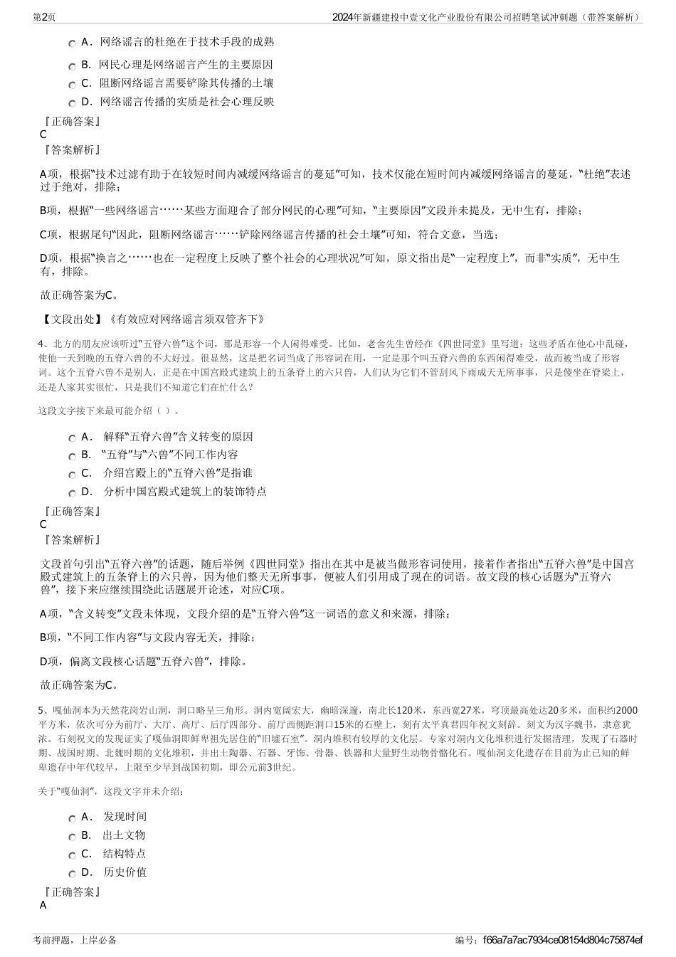 2024年新疆建投中壹文化产业股份有限公司招聘笔试冲刺题（带答案解析）_第2页