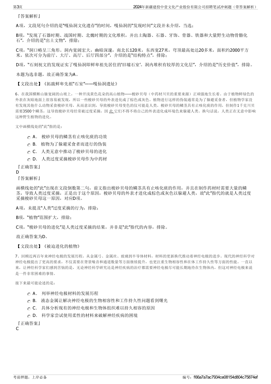 2024年新疆建投中壹文化产业股份有限公司招聘笔试冲刺题（带答案解析）_第3页