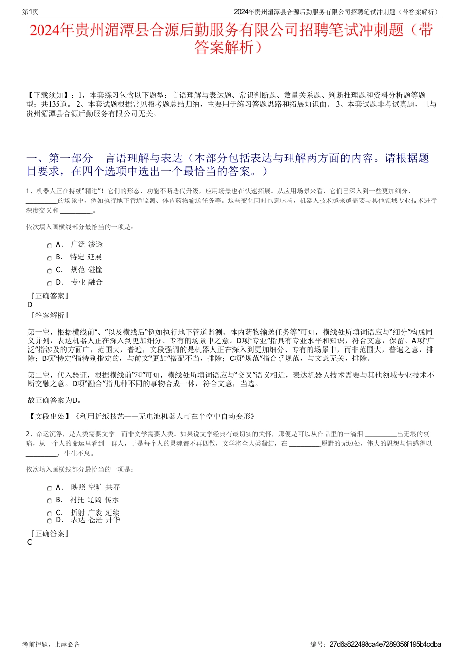 2024年贵州湄潭县合源后勤服务有限公司招聘笔试冲刺题（带答案解析）_第1页