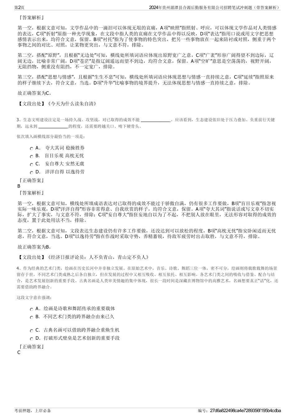 2024年贵州湄潭县合源后勤服务有限公司招聘笔试冲刺题（带答案解析）_第2页