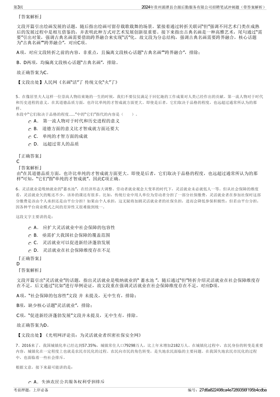 2024年贵州湄潭县合源后勤服务有限公司招聘笔试冲刺题（带答案解析）_第3页