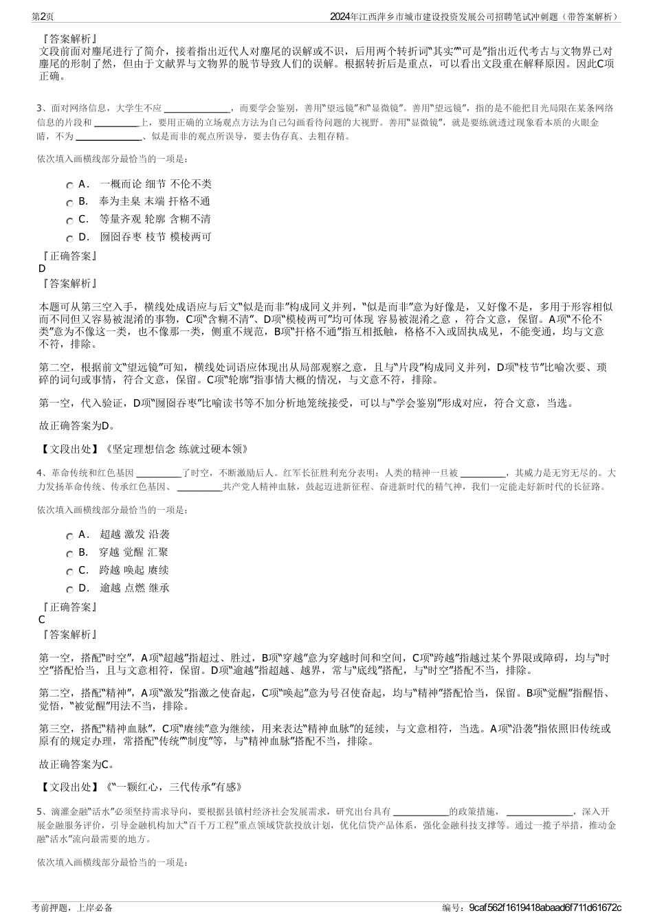 2024年江西萍乡市城市建设投资发展公司招聘笔试冲刺题（带答案解析）_第2页