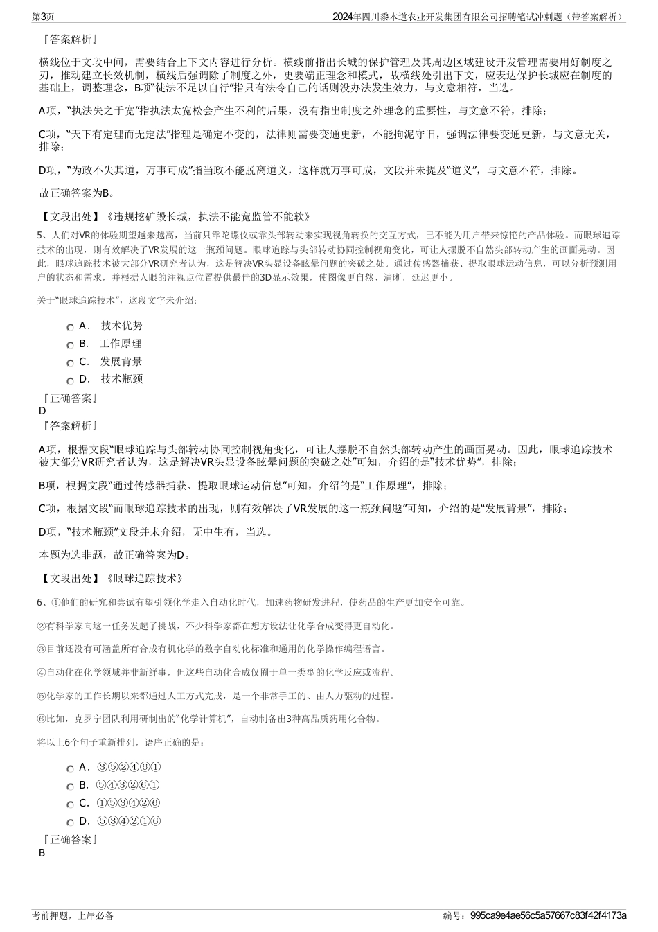 2024年四川黍本道农业开发集团有限公司招聘笔试冲刺题（带答案解析）_第3页