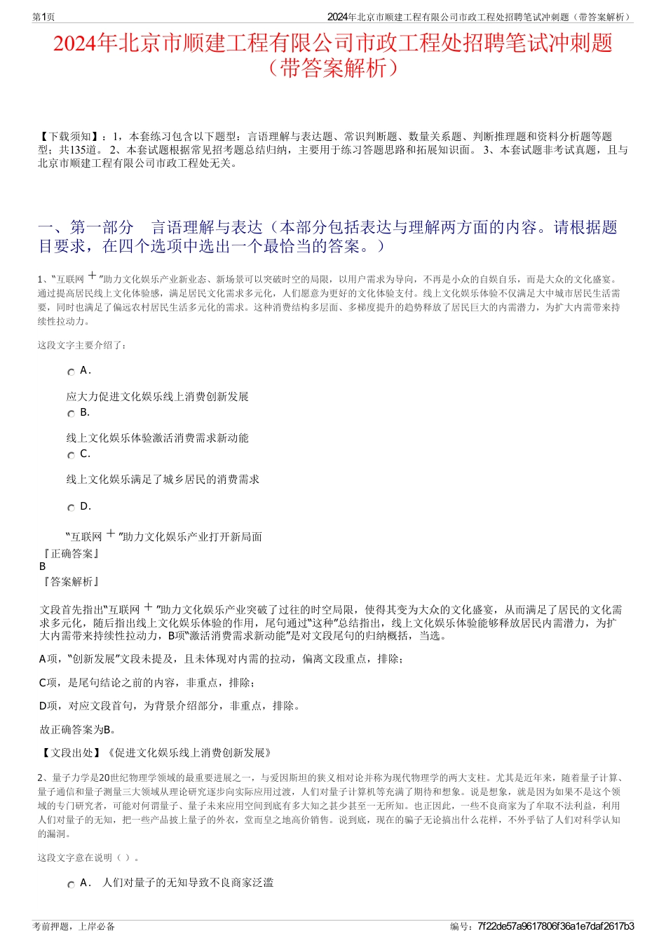 2024年北京市顺建工程有限公司市政工程处招聘笔试冲刺题（带答案解析）_第1页