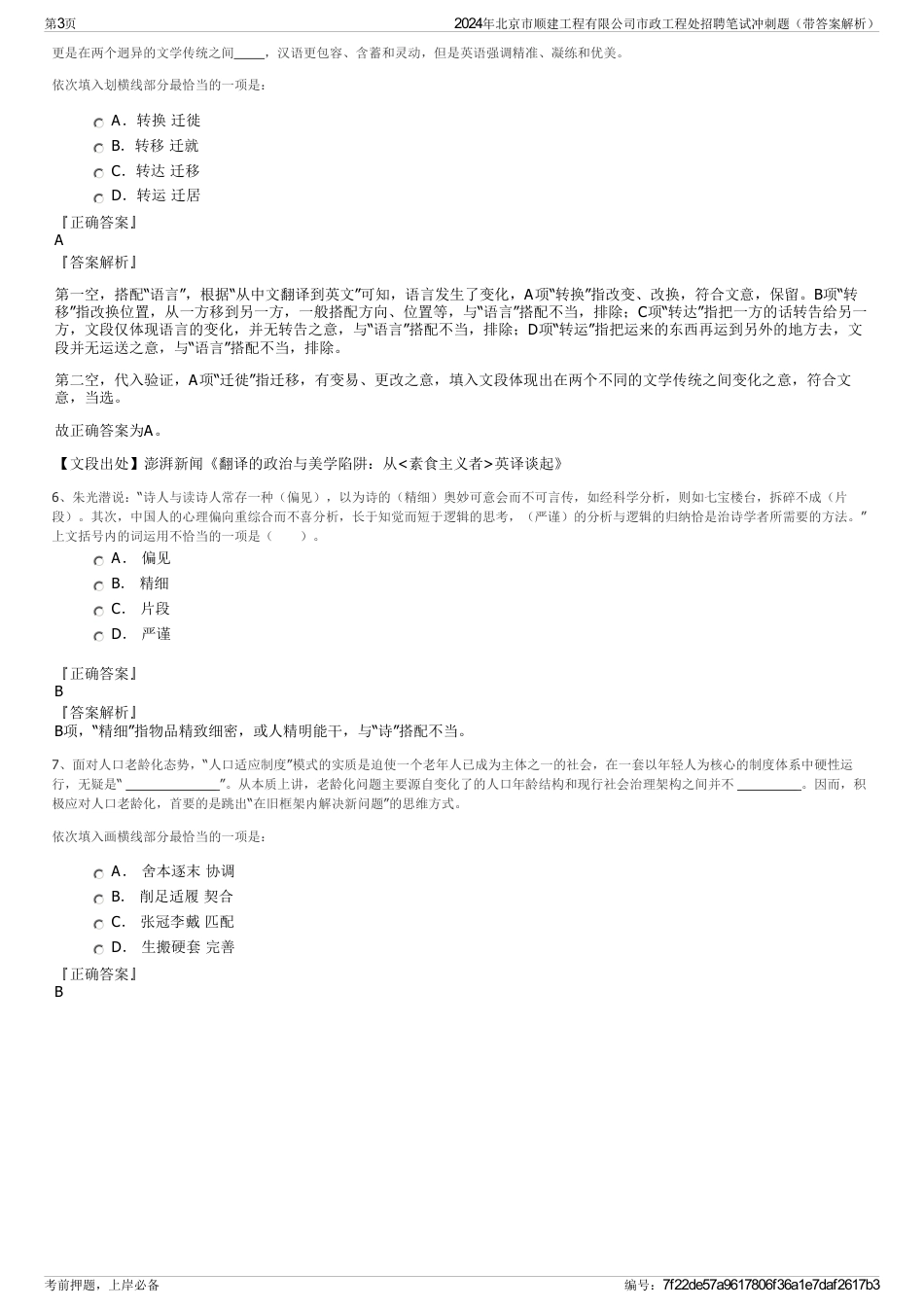 2024年北京市顺建工程有限公司市政工程处招聘笔试冲刺题（带答案解析）_第3页