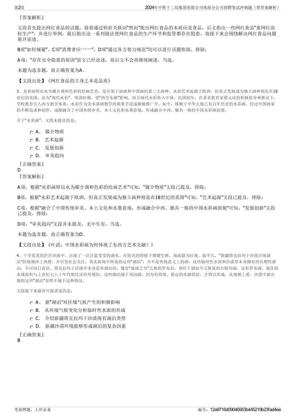 2024年中铁十二局集团有限公司珠海分公司招聘笔试冲刺题（带答案解析）_第2页