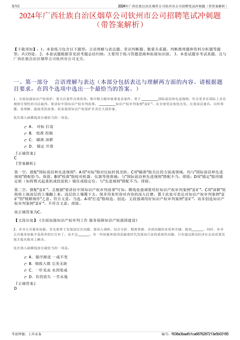 2024年广西壮族自治区烟草公司钦州市公司招聘笔试冲刺题（带答案解析）_第1页