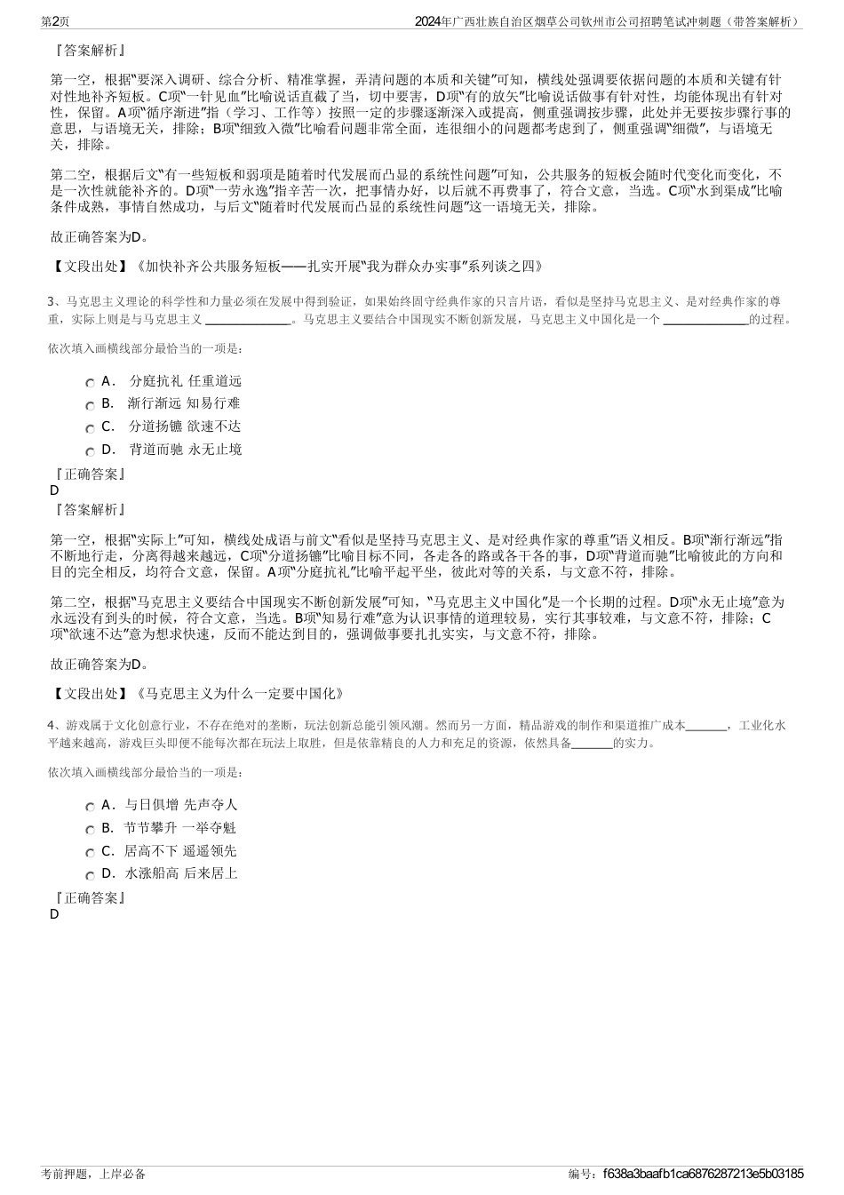 2024年广西壮族自治区烟草公司钦州市公司招聘笔试冲刺题（带答案解析）_第2页