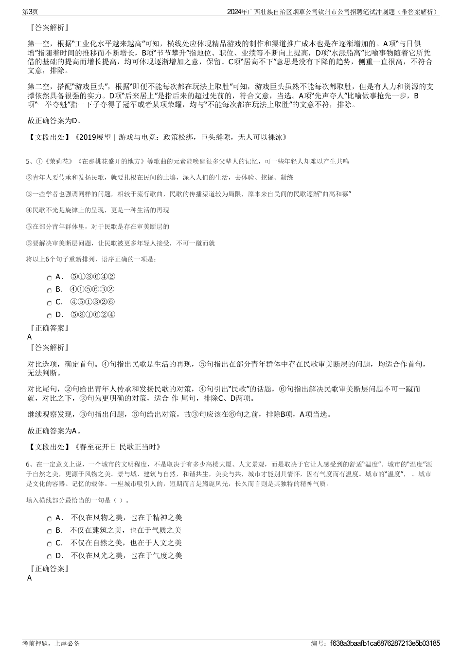 2024年广西壮族自治区烟草公司钦州市公司招聘笔试冲刺题（带答案解析）_第3页